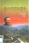 邓小平理论概论 封面