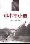 邓小平小道 封面