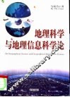 地理科学与地理信息科学论 封面
