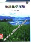 地球化学环境  农业·健康 封面