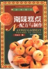 南味糕点配方与制作 封面