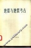 地震与地震考古 封面