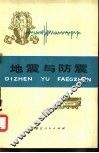 地震与防震 封面
