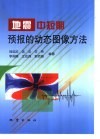 地震中短期预报的动态图像方法 封面