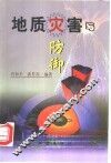 地质灾害与防御 封面