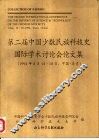 第二届中国少数民族科技史国际学术讨论会论文集 封面