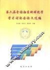 第六届全国勘查地球化学学术讨论会论文选编 封面