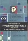 第三届全国青少年科学创造发明比赛和科学讨论会得奖作品集 封面