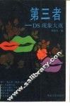 第三者 DS现象大观 封面