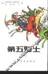 第五骑士 封面