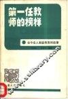 第一任教师的榜样  古今名人家庭教育的故事 封面