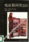 电冰箱问答253 封面