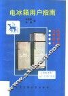 电冰箱用户指南  选购、使用、保养、节电 封面