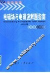 电磁场与电磁波解题指南 封面