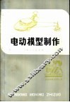 电动模型制作 封面