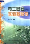 电工基础实验指导书 封面