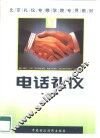 电话礼仪 封面