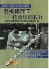 电机修理工技师培训教材 封面