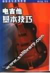 电吉他基本技巧 封面