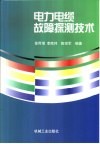 电力电缆故障探测技术 封面