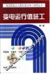 变电运行值班工  第2版 封面