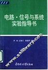 电路·信号与系统实验指导书 封面