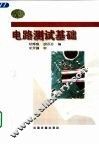 电路测试基础 封面