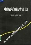 电路实验技术基础 封面