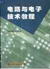 电路与电子技术教程 封面