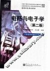电路与电子学  第2版 封面