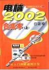 电脑2002合成本 封面