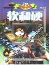 电脑神通《软和硬》 封面