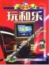 电脑神通《玩和乐》 封面