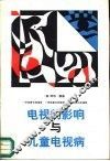 电视的影响与儿童电视病  一份给家长的报告 封面