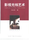影视光线艺术 封面