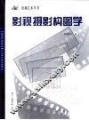 影视摄影构图学 封面