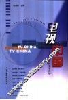 电视中国  电视媒体竞争优势 封面