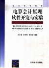 电算会计原理软件开发与实验 封面