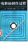 电影的创作过程 封面