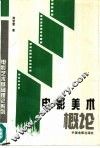电影美术概论 封面