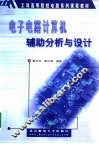 电子电路计算机辅助分析与设计 封面