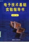 电子技术基础实验指导书 封面