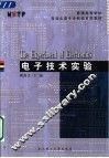 电子技术实验 封面