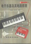 电子乐器及其电路原理 封面