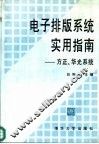 电子排版系统实用指南  方正、华光系统 封面