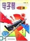 电子琴12课 封面