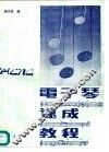 电子琴速成教程 封面