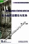 电子合同法理论与实务 封面