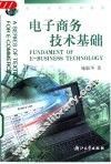电子商务技术基础 封面