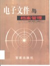 电子文件与档案管理 封面